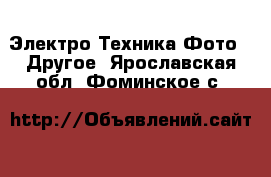 Электро-Техника Фото - Другое. Ярославская обл.,Фоминское с.